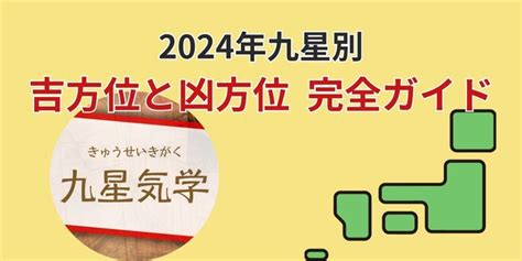 2024 方位|九星気学に基づく2024年九星別引っ越し・旅行吉方。